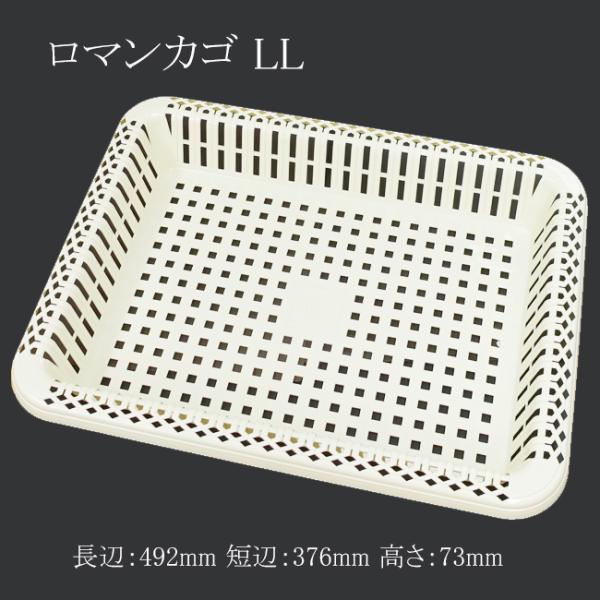 “送料無料/直送” ロマンカゴ LL 492×376 40個