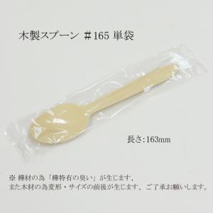 木製スプーン ＃165 単袋 100本袋入 500本｜p-maruoka