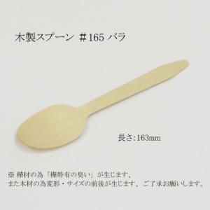 木製スプーン ＃165 バラ WS-165 1000本｜p-maruoka