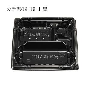 “送料無料/直送” 弁当容器 カチ楽19-19-1 黒本体 (縦190 横190 深さ32) 600枚｜p-maruoka