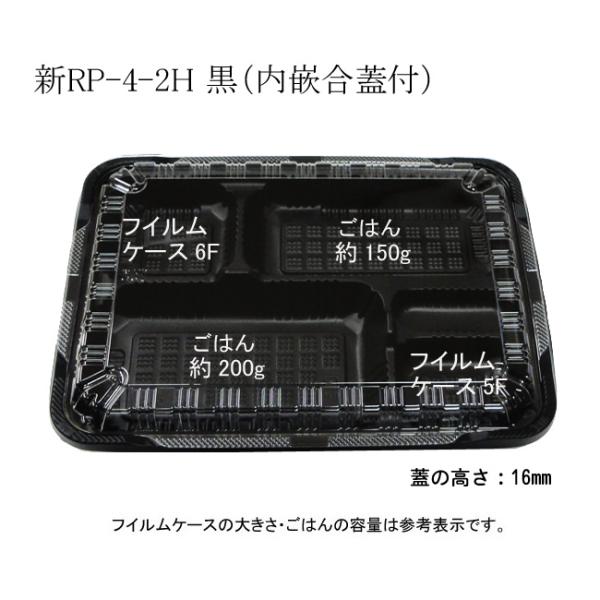 “送料無料/直送” 弁当容器 新RP-4-2H 黒 E（4KF蓋付） 蓋高さ16mm (縦200 横...
