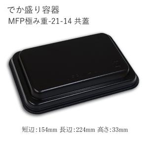 “送料無料/直送” でか盛り容器 MFP極み重-21-14 共蓋 (短辺154 長辺224 高さ33 材質MFP) 600枚｜p-maruoka