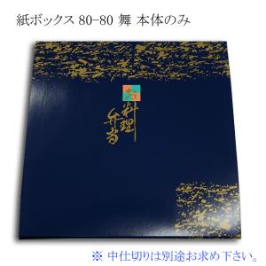 紙ボックス 80-80 舞 本体のみ (縦240 横240 高さ40) 100個｜p-maruoka