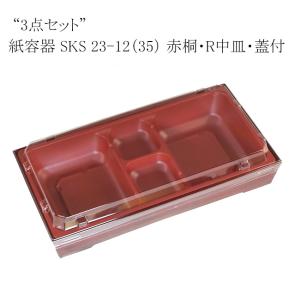 “送料無料/直送” “3点セット”紙容器 SKS 23-12(35) 赤桐・R中皿・蓋のセット 800枚