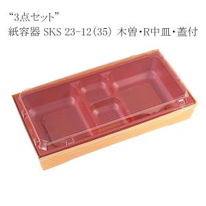 “送料無料/直送” “3点セット”紙容器 SKS...の商品画像