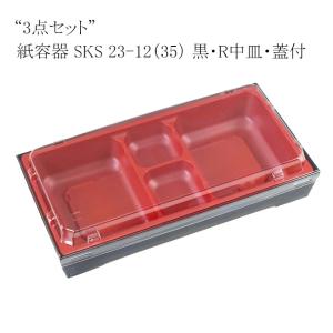 “送料無料/直送” “3点セット”紙容器 SKS 23-12(35) 黒・R中皿・蓋のセット 800枚