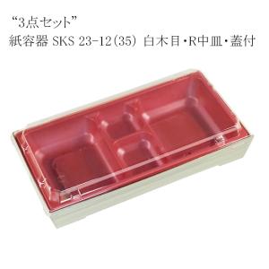 “送料無料/直送” “3点セット”紙容器 SKS 23-12(35) 白木目・R中皿・蓋のセット 800枚