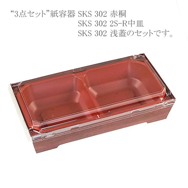 “送料無料/直送” “3点セット” 紙容器 SKS 302(43) 赤桐・2S-R中皿・浅蓋セット ...