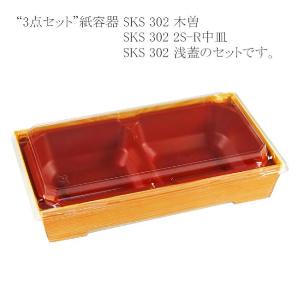 “送料無料/直送” “3点セット” 紙容器 SKS 302(43) 木曽・2S-R中皿・浅蓋セット ...