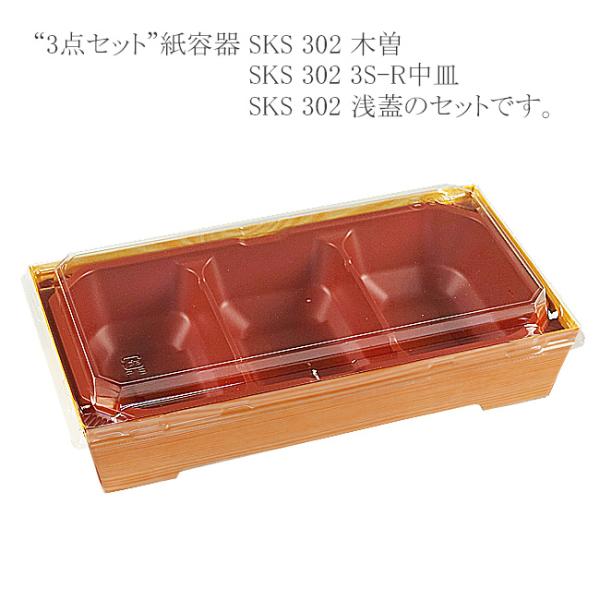 “送料無料/直送” “3点セット” 紙容器 SKS 302(43) 木曽・3S-R中皿・浅蓋セット ...