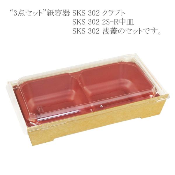 “送料無料/直送” “3点セット” 紙容器 SKS 302(43) クラフト・2S-R中皿・浅蓋セッ...