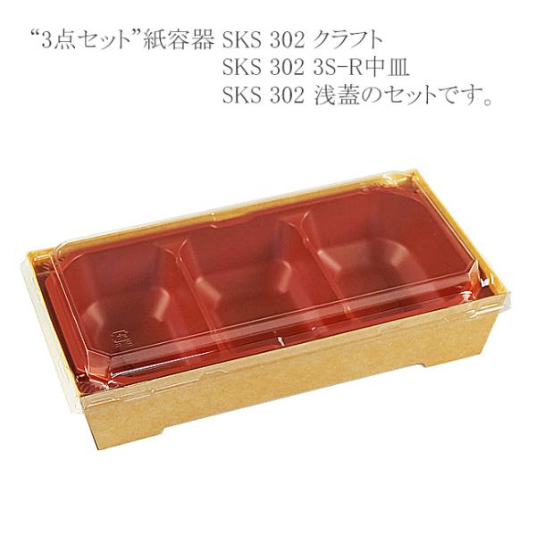 “送料無料/直送” “3点セット” 紙容器 SKS 302(43) クラフト・3S-R中皿・浅蓋セッ...