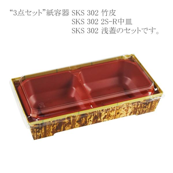 “送料無料/直送” “3点セット” 紙容器 SKS 302(43) 竹皮・2S-R中皿・浅蓋セット ...
