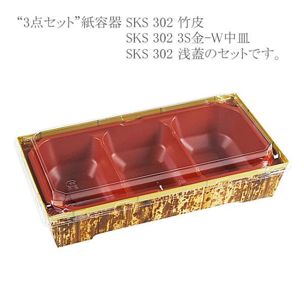 “送料無料/直送” “3点セット” 紙容器 SKS 302(43) 竹皮・3S-R中皿・浅蓋セット ...