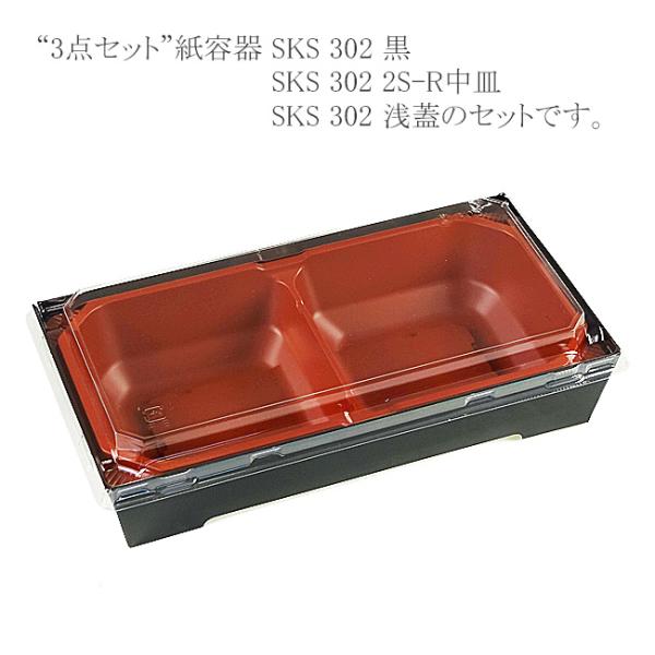 “送料無料/直送” “3点セット” 紙容器 SKS 302(43) 黒・2S-R中皿・浅蓋セット 8...