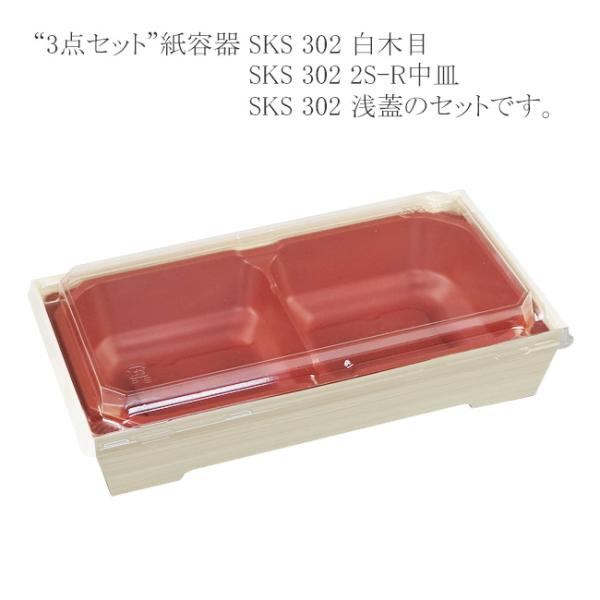 “送料無料/直送” “3点セット” 紙容器 SKS 302(43) 白木目・2S-R中皿・浅蓋セット...