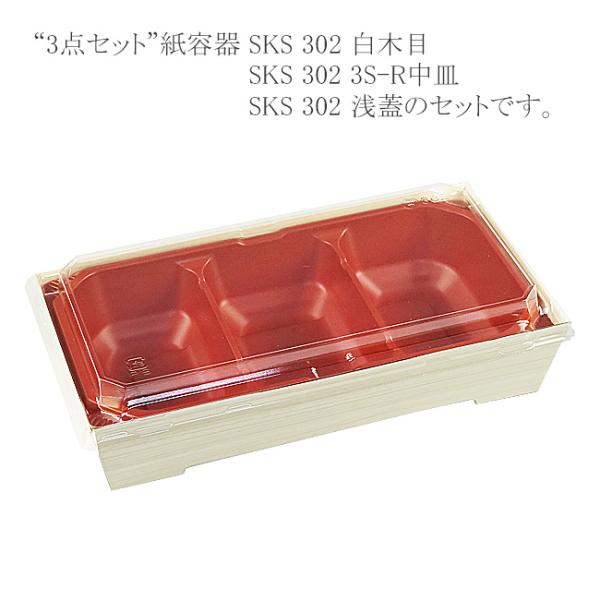 “送料無料/直送” “3点セット” 紙容器 SKS 302(43) 白木目・3S-R中皿・浅蓋セット...