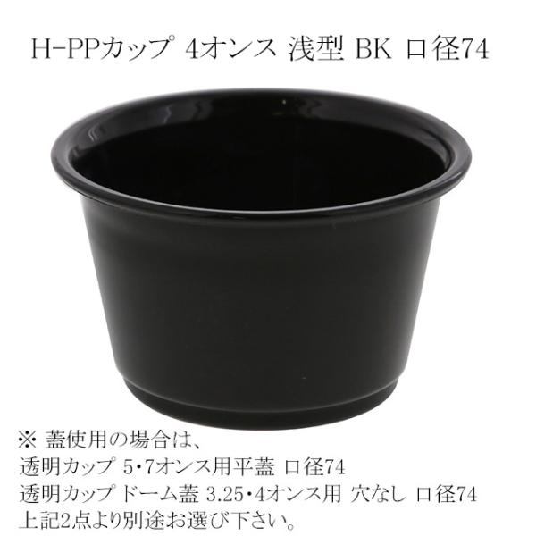 H-PPカップ 4オンス 浅型 BK 口径74 50個