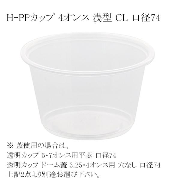 H-PPカップ 4オンス 浅型 CL 口径74 50個