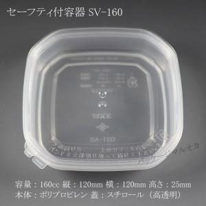 セーフティ容器 SV-160 (SV-160蓋付) 蓋は高透明 200個 : パッケージ