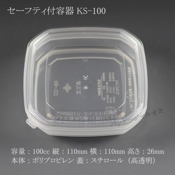 セーフティ容器 KS-100 （KS-100蓋付） 蓋は高透明 50個