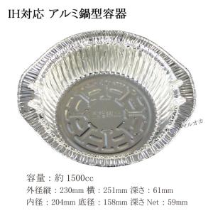 IH対応 アルミ鍋型容器 IH2516 容量約1500cc 50個 : パッケージ