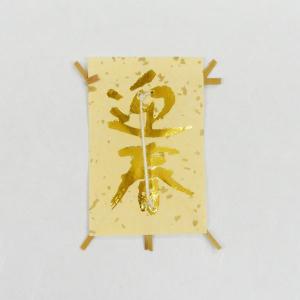 “ゆうパケット対象” 料理飾り ミニ凧（小）迎春 クリーム (巾40 高さ60) 10個｜p-maruoka