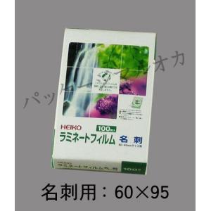 “ゆうパケット対象” ラミネートフイルム 名刺判60×95 (厚み100ミクロン 縦60 横95) 100枚