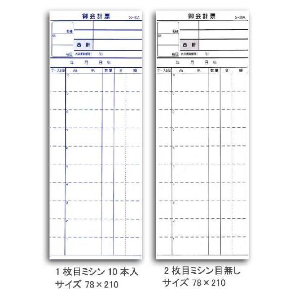 “ゆうパケット対象” 会計伝票 S-20A 2枚複写ミシン入り 1冊