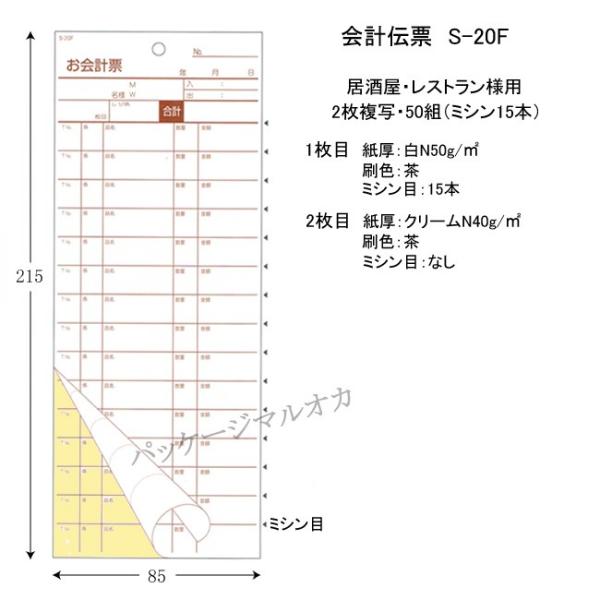 会計伝票 S-20F 2枚複写 10冊