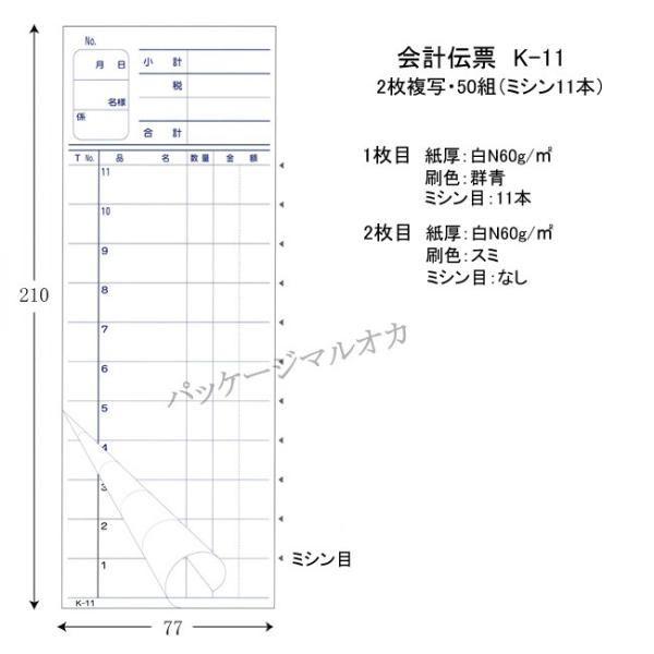 会計伝票 K-11 2枚複写 10冊