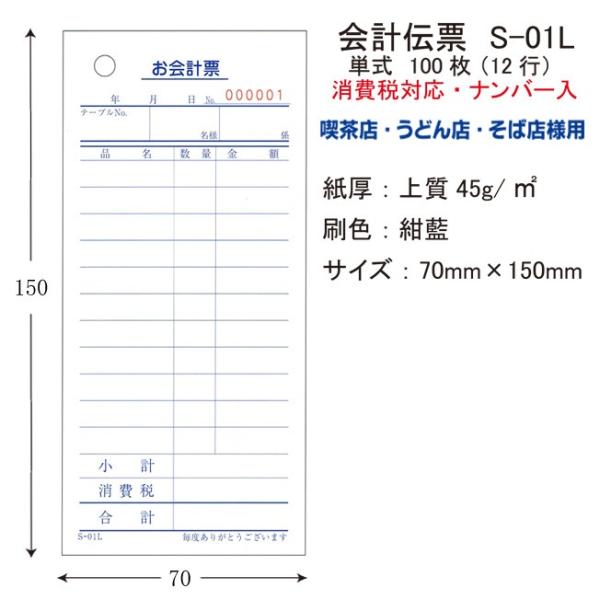 会計伝票 S-01L 単式 （消費税対応・ナンバー入り 100冊