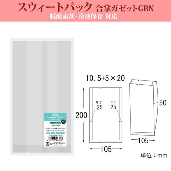 “送料無料/直送” スウィートパック 合掌GBN 10.5＋5×20 ガゼットタイプ 1400枚