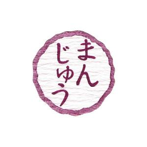 “ゆうパケット対象” 和菓子ラベル和紙 まんじゅう SO-410 300枚｜p-maruoka