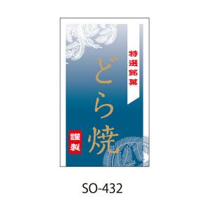 “ゆうパケット対象” 特選銘菓ラベル どら焼 SO-432 300枚｜p-maruoka