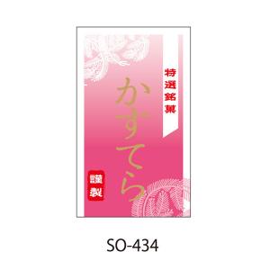 “ゆうパケット対象” 特選銘菓ラベル かすてら SO-434 300枚｜p-maruoka