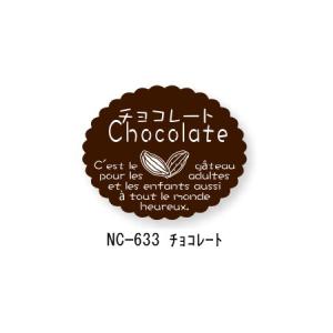 “ネコポス可能” 新ガトーシール NC-633 チョコレート