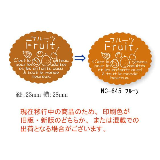 “メール便対象” 新ガトーシール NC-645 フルーツ 200枚/袋 1袋