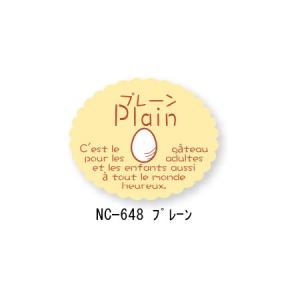 “ゆうパケット対象” 新ガトーシール NC-648 プレーン 1袋｜p-maruoka