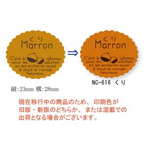 “ゆうパケット対象” 新ガトーシール NC-616 くり 1袋