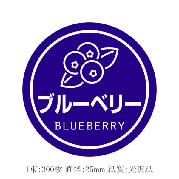“メール便対象” 業務用テイスティシール ブルーベリー 300枚/束 1束