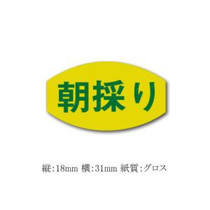 “ゆうパケット対象” 青果用ラベル F-7580 朝採り (縦18 横31 紙質グロス) 1000枚｜p-maruoka