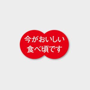 “ゆうパケット対象” 青果用ラベル 今がおいしい食べ頃です