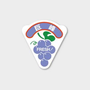 “ゆうパケット対象” 青果用ラベル 巨峰 H-0203 (縦53 横49 紙質ミラコート紙) 500...