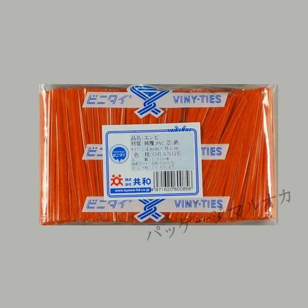 “ゆうパケット対象” “業務用” ビニタイ 4mm×8cm 橙 （1000本入） 4mm×80mm ...