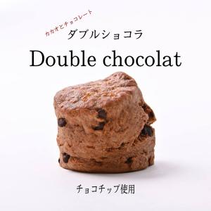 ダブルショコラスコーン スコーン 2個セット チョコ