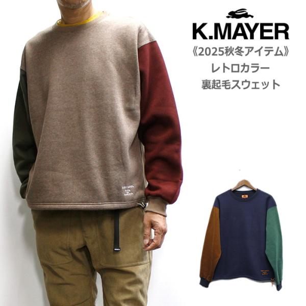 【セール！20％オフ】KRIFF MAYER クリフメイヤー レトロカラー裏起毛素材クルーネックスウ...