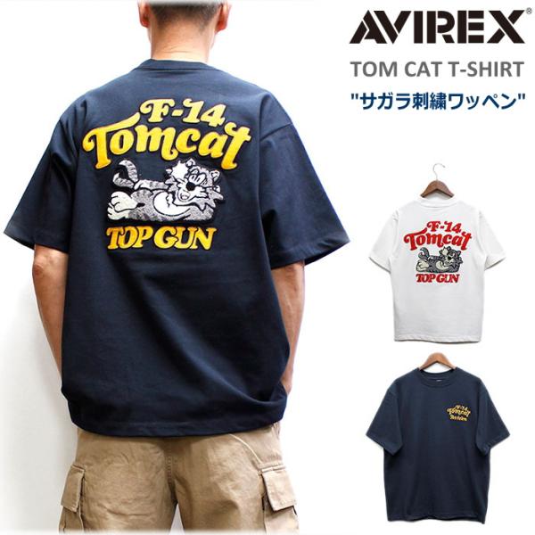 早割サービスプライス！アビレックス サガラ刺繍ワッペン「トムキャット トップガン」Tシャツ / AV...