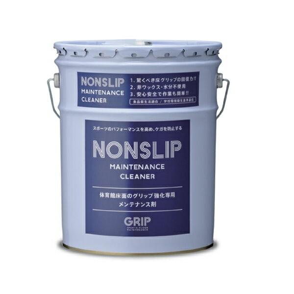 NONSLIP ノンスリップ MAINTENANCE CLEANER 18L  1缶 体育館床すべり...