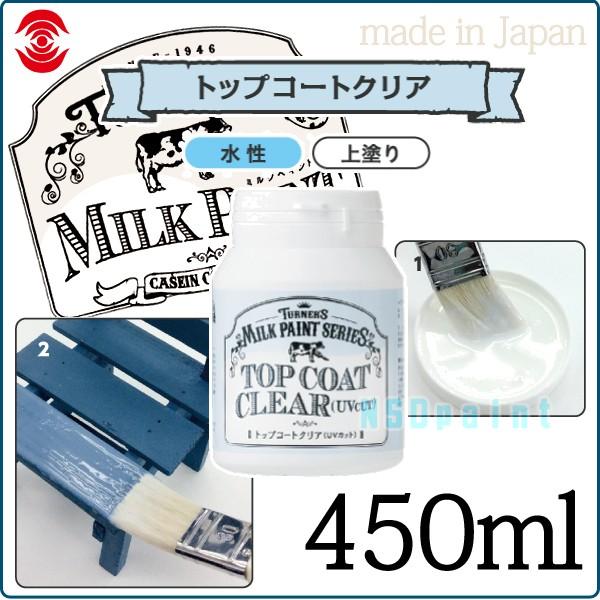 ミルクペイント トップコートクリア UVカット 450ml 3本 ターナー色彩